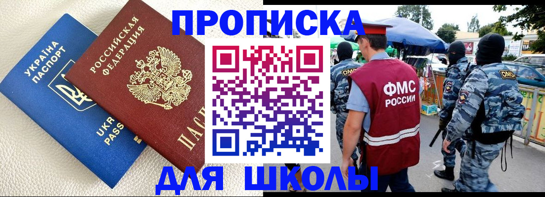 прописка для школы в Татарске